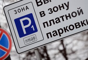 Цены платных парковок не изменятся